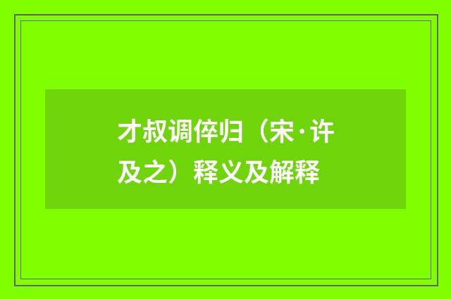 才叔调倅归（宋·许及之）释义及解释