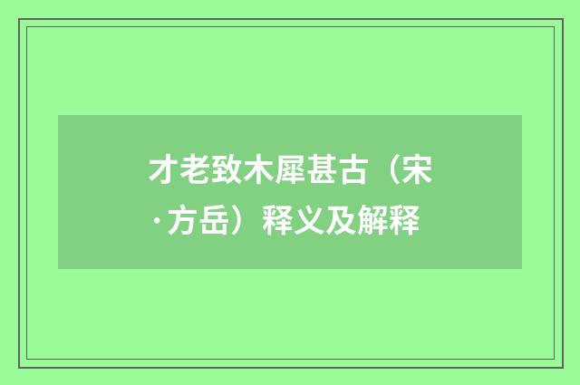 才老致木犀甚古（宋·方岳）释义及解释