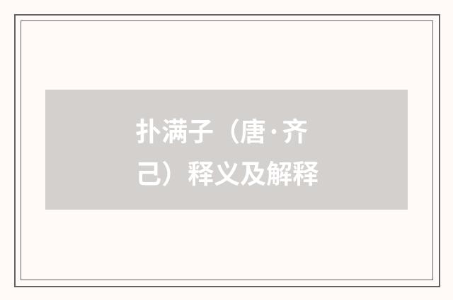 扑满子（唐·齐己）释义及解释