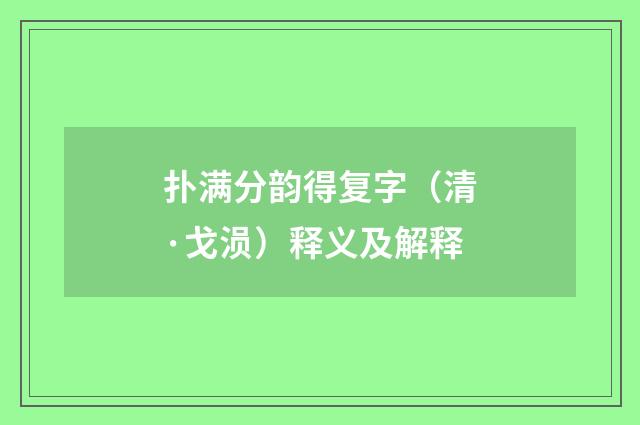 扑满分韵得复字（清·戈涢）释义及解释