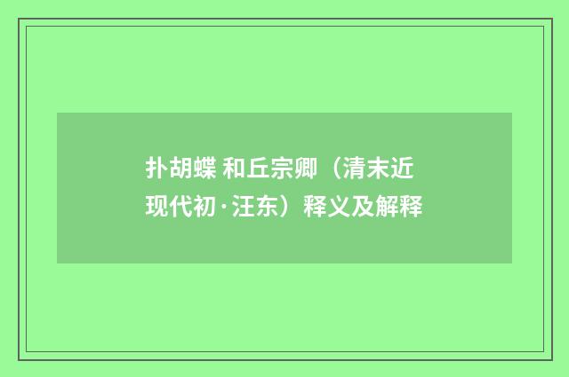 扑胡蝶 和丘宗卿（清末近现代初·汪东）释义及解释
