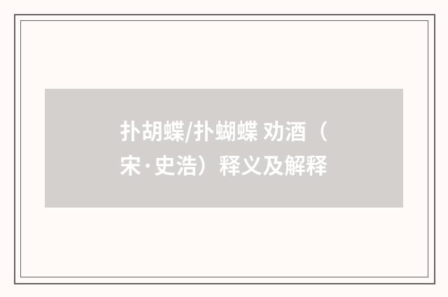 扑胡蝶/扑蝴蝶 劝酒（宋·史浩）释义及解释