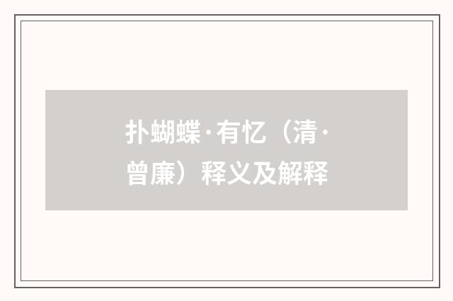 扑蝴蝶·有忆（清·曾廉）释义及解释