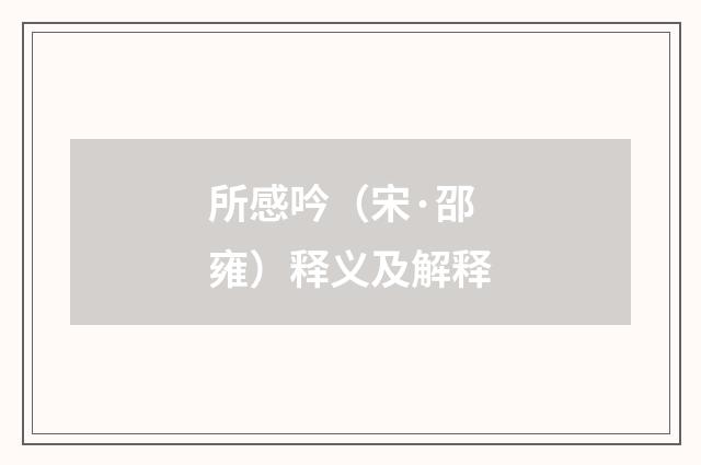 所感吟（宋·邵雍）释义及解释