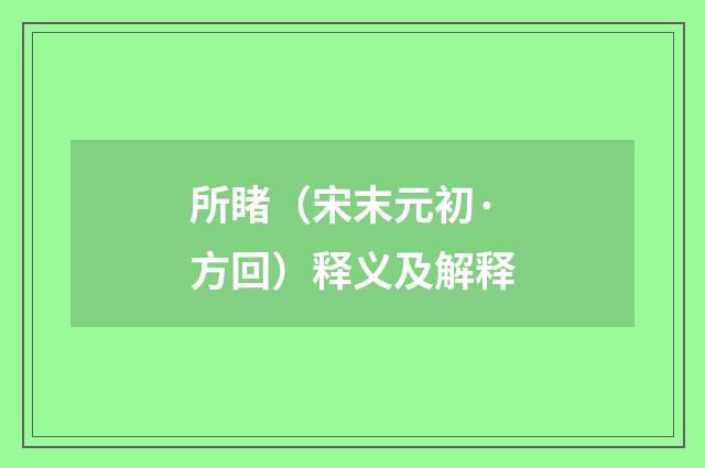 所睹（宋末元初·方回）释义及解释