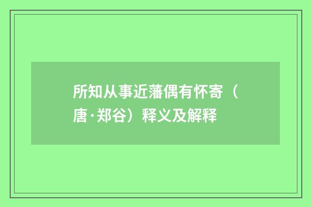 所知从事近藩偶有怀寄（唐·郑谷）释义及解释