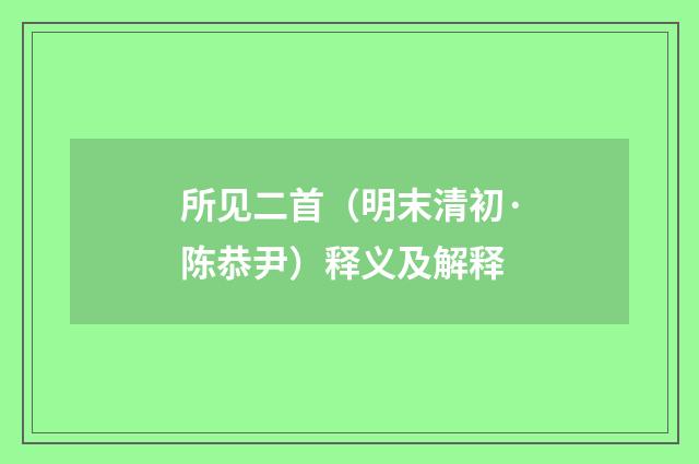 所见二首（明末清初·陈恭尹）释义及解释