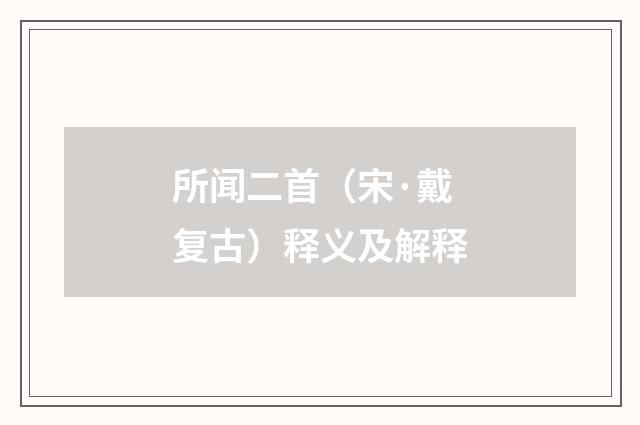 所闻二首（宋·戴复古）释义及解释