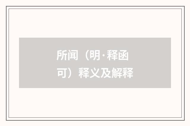 所闻（明·释函可）释义及解释