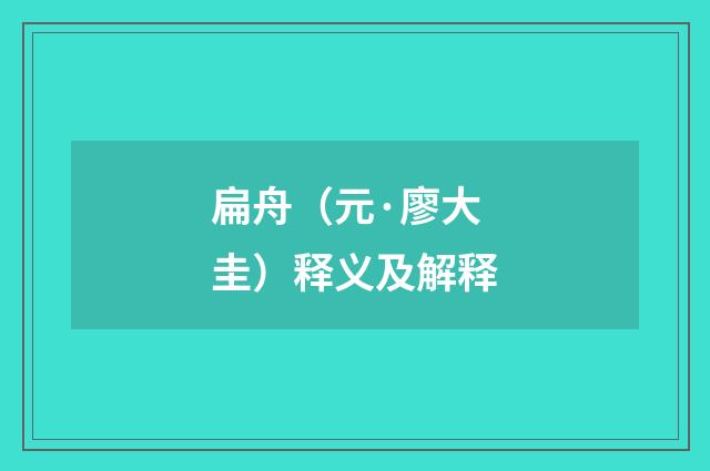 扁舟（元·廖大圭）释义及解释