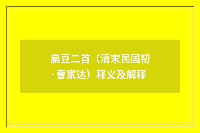 扁豆二首（清末民国初·曹家达）释义及解释