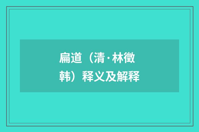 扁道（清·林徵韩）释义及解释