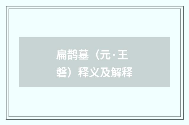 扁鹊墓（元·王磐）释义及解释