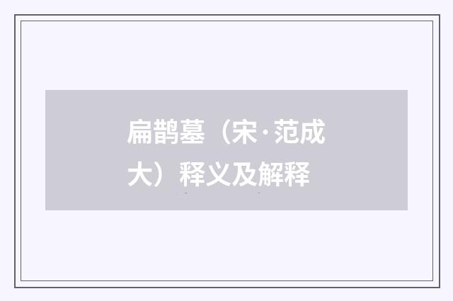 扁鹊墓（宋·范成大）释义及解释