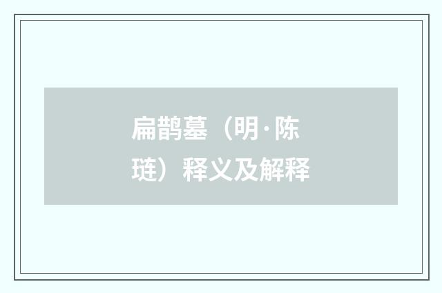 扁鹊墓（明·陈琏）释义及解释