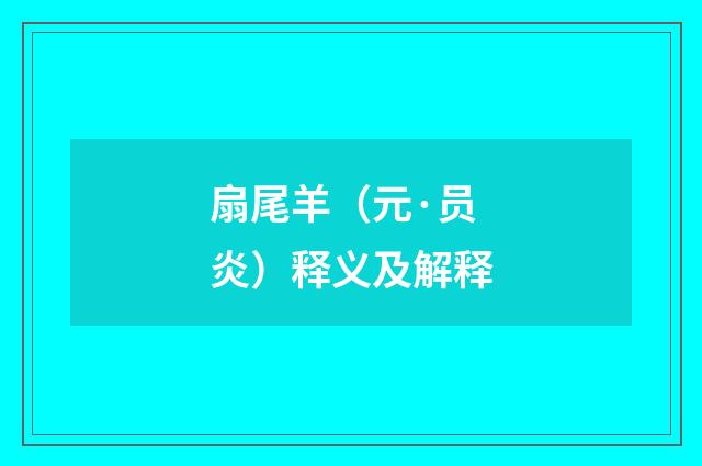 扇尾羊（元·员炎）释义及解释
