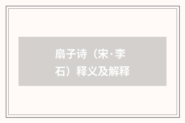 扇子诗（宋·李石）释义及解释