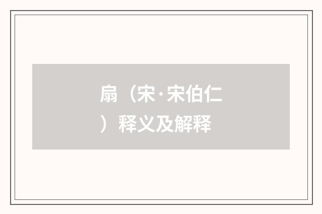 扇（宋·宋伯仁）释义及解释