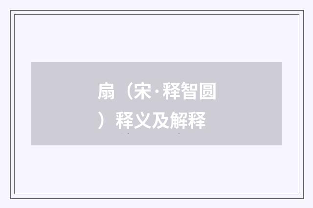 扇（宋·释智圆）释义及解释
