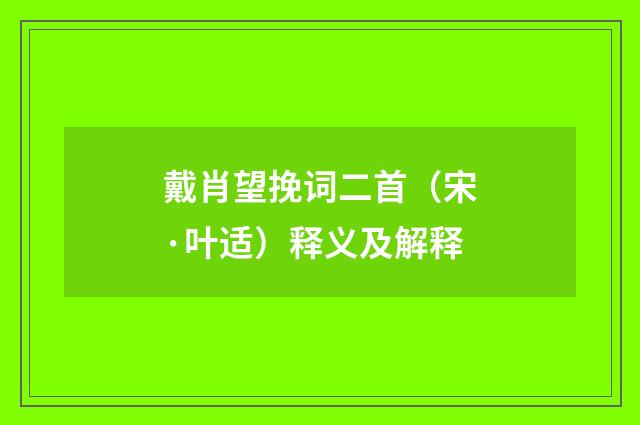 戴肖望挽词二首（宋·叶适）释义及解释