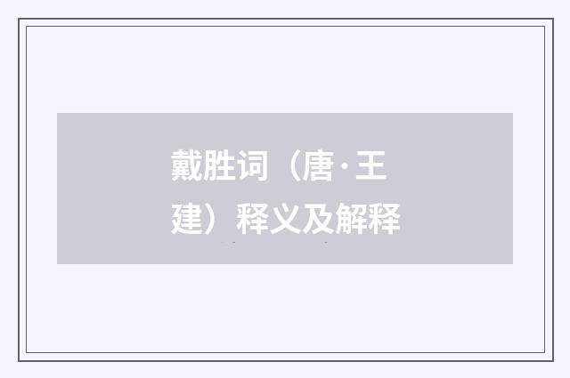 戴胜词（唐·王建）释义及解释