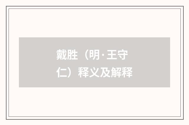 戴胜（明·王守仁）释义及解释
