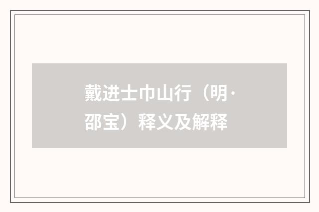 戴进士巾山行（明·邵宝）释义及解释
