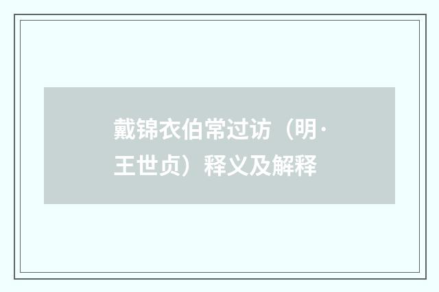 戴锦衣伯常过访（明·王世贞）释义及解释
