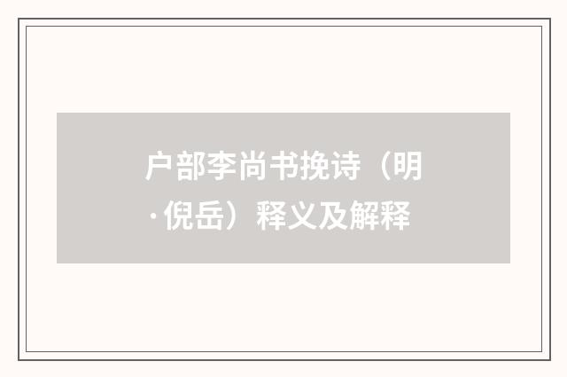 户部李尚书挽诗（明·倪岳）释义及解释