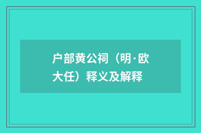 户部黄公祠（明·欧大任）释义及解释