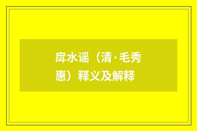 戽水谣（清·毛秀惠）释义及解释