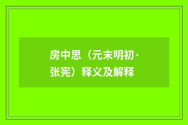 房中思（元末明初·张宪）释义及解释