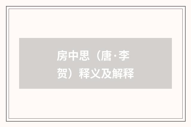 房中思（唐·李贺）释义及解释