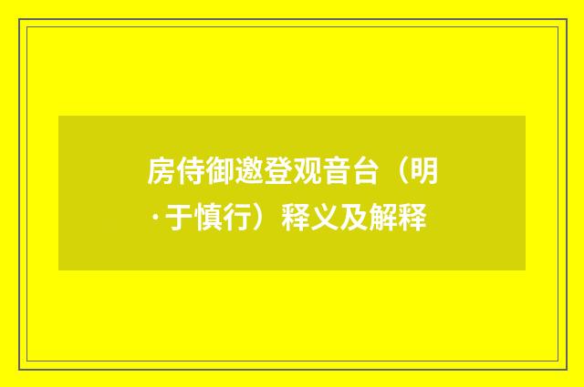 房侍御邀登观音台（明·于慎行）释义及解释