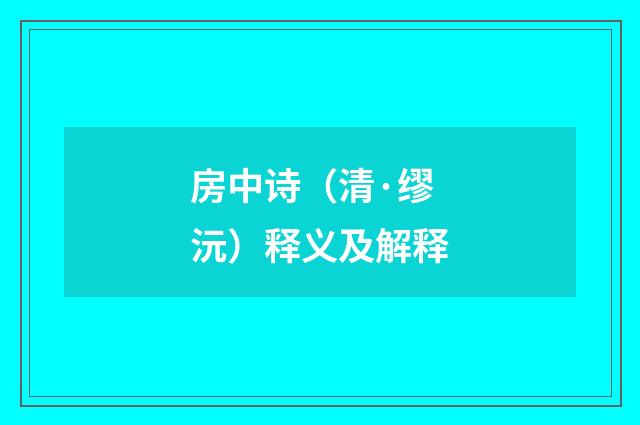 房中诗（清·缪沅）释义及解释