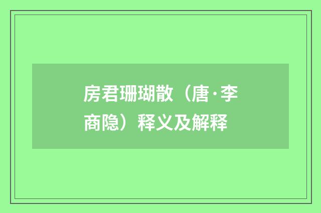 房君珊瑚散（唐·李商隐）释义及解释