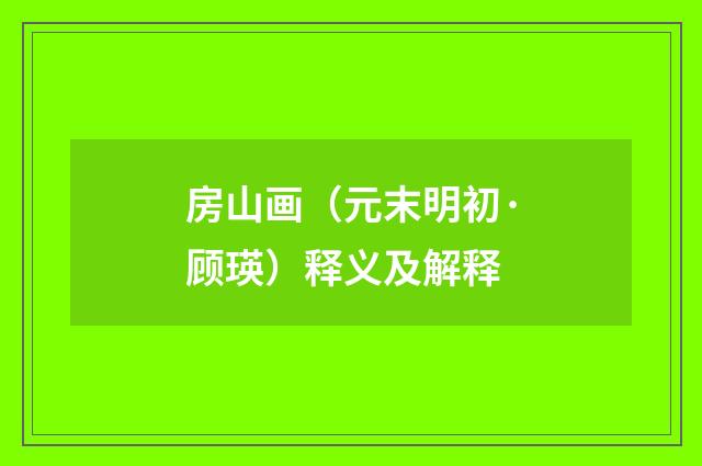 房山画（元末明初·顾瑛）释义及解释