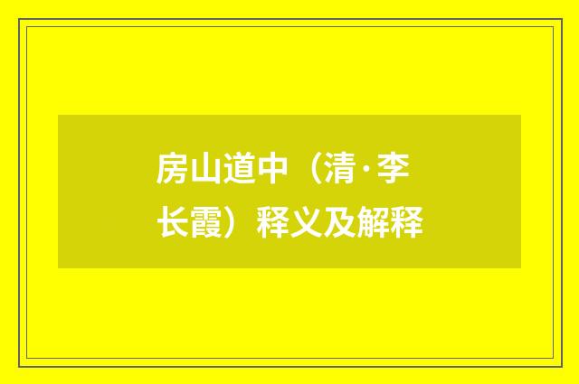 房山道中（清·李长霞）释义及解释