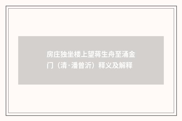 房庄独坐楼上望蒋生舟至涌金门（清·潘曾沂）释义及解释