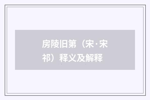 房陵旧第（宋·宋祁）释义及解释
