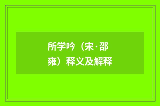 所学吟（宋·邵雍）释义及解释