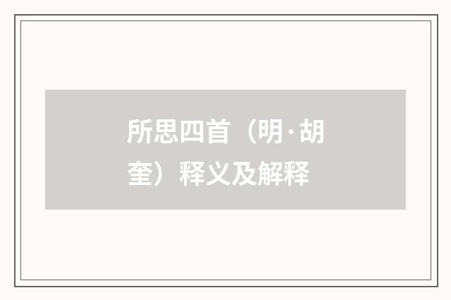 所思四首（明·胡奎）释义及解释