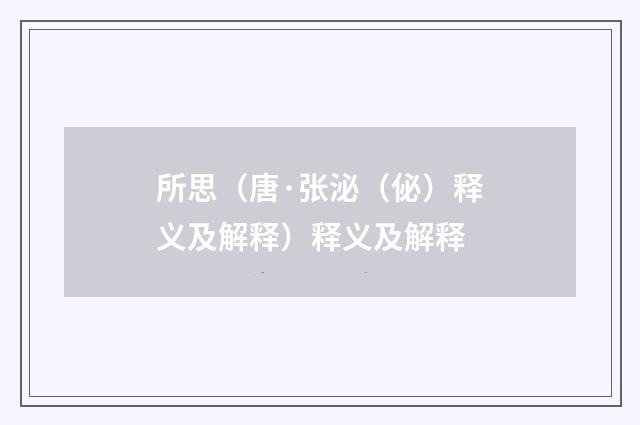 所思（唐·张泌（佖）释义及解释）释义及解释