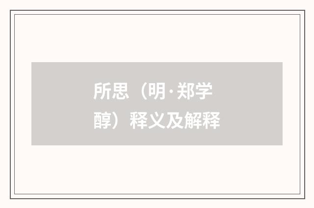 所思（明·郑学醇）释义及解释