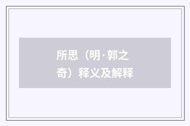 所思（明·郭之奇）释义及解释