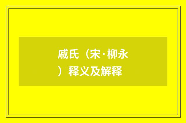 戚氏（宋·柳永）释义及解释