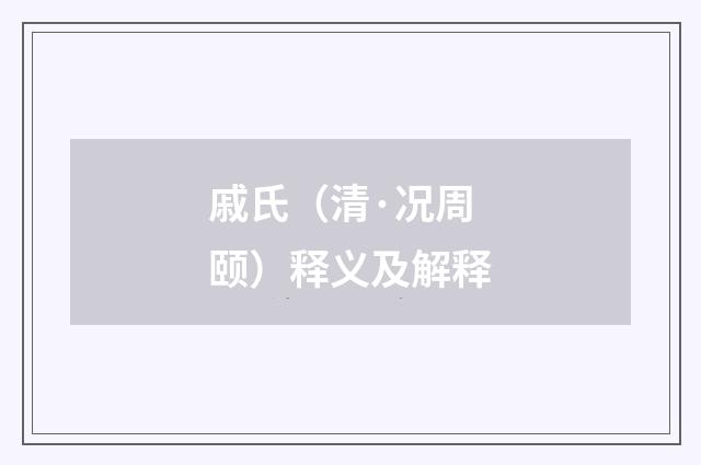 戚氏（清·况周颐）释义及解释