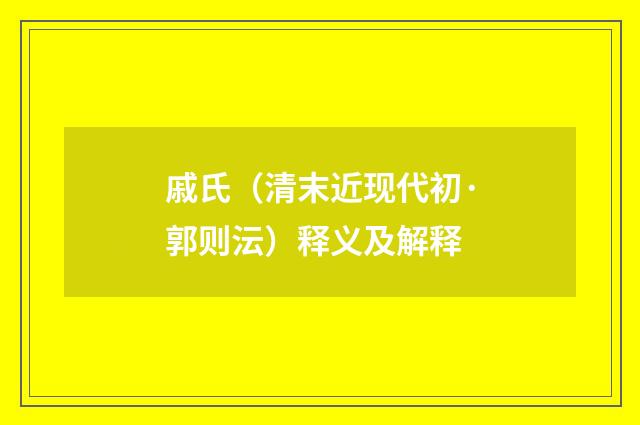 戚氏（清末近现代初·郭则沄）释义及解释