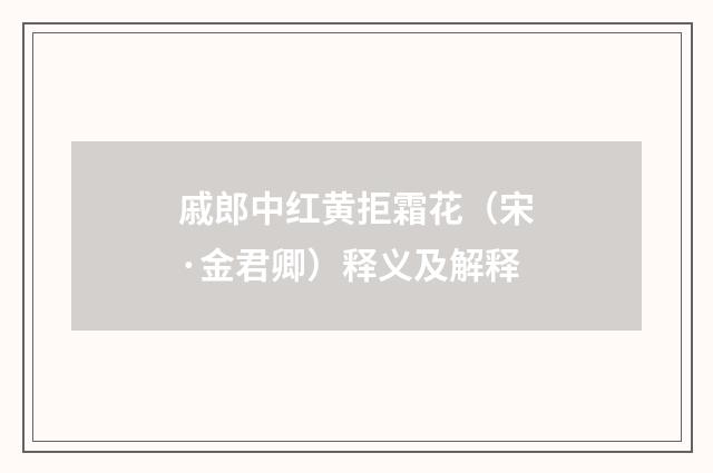戚郎中红黄拒霜花（宋·金君卿）释义及解释