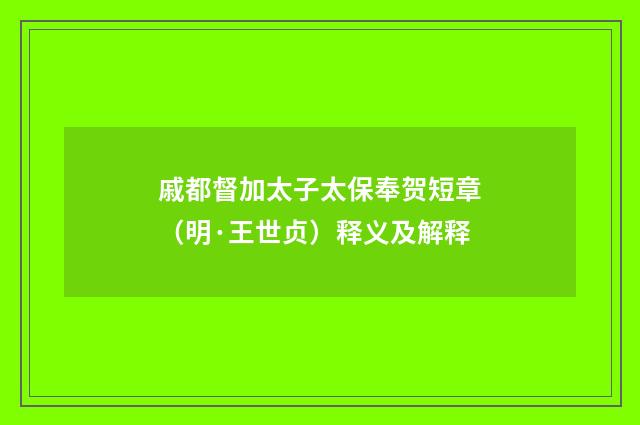 戚都督加太子太保奉贺短章（明·王世贞）释义及解释